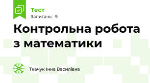 Контрольна робота з математики 