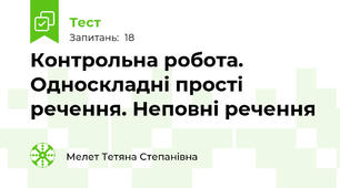 Контрольна робота.  Односкладні прості речення. Неповні речення 
