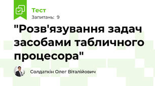 "Розв'язування задач засобами табличного процесора"