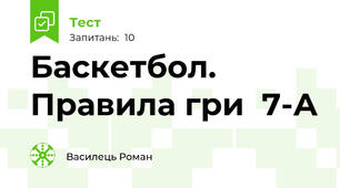Баскетбол. Правила гри  7-А