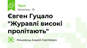 Євген Гуцало "Журавлі високі пролітають"