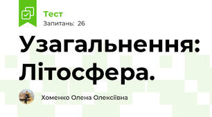 Узагальнення: Літосфера. 