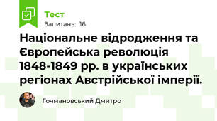 Національне відродження та Європейська революція 1848-1849 рр. в українських регіонах Австрійської імперії. 
