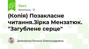 (Копія) Позакласне читання.Зірка Мензатюк. "Загублене серце"