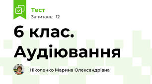 6 клас. Аудіювання
