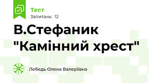 В.Стефаник "Камінний хрест"