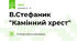 В.Стефаник "Камінний хрест"