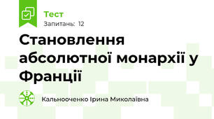 Становлення абсолютної монархії у Франції