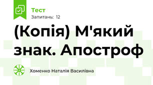 (Копія) М'який знак. Апостроф