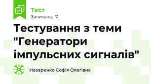 Тестування з теми "Генератори імпульсних сигналів"