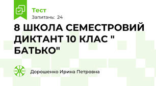 8 ШКОЛА СЕМЕСТРОВИЙ ДИКТАНТ 10 КЛАС " БАТЬКО"