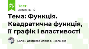 Тема: Функція. Квадратична функція,  її графік і властивості