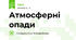 Атмосферні опади