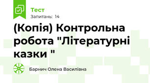 (Копія) Контрольна робота "Літературні казки "