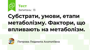 Субстрати, умови, етапи метаболізму. Фактори, що впливають на метаболізм.