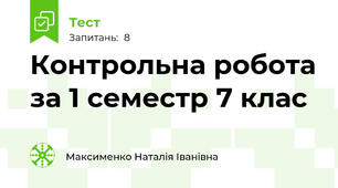 Контрольна робота за 1 семестр 7 клас
