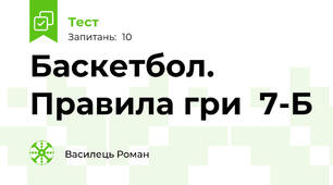 Баскетбол. Правила гри  7-Б