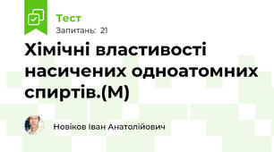 Хімічні властивості насичених одноатомних спиртів.(М)