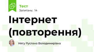 Інтернет (повторення)