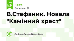 В.Стефаник. Новела "Камінний хрест"
