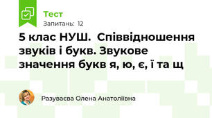 5 клас НУШ.  Співвідношення звуків і букв. Звукове значення букв я, ю, є, ї та щ