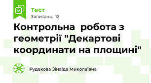Контрольна  робота з геометрії "Декартові координати на площині"