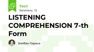  LISTENING COMPREHENSION 7-th Form