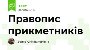 Правопис прикметників