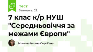 7 клас к/р НУШ "Середньовіччя за межами Європи"