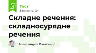 Складне речення: складносурядне речення