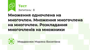 Множення одночлена на многочлен. Множення многочлена на многочлен. Розкладання многочленів на множники