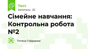 Сімейне навчання: Контрольна робота №2