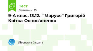 9-А клас. 13.12.  ''Маруся'' Григорій Квітка-Основ'яненко 