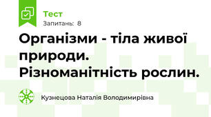 Організми - тіла живої природи. Різноманітність рослин.