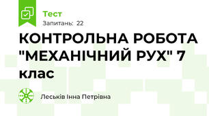 КОНТРОЛЬНА РОБОТА "МЕХАНІЧНИЙ РУХ" 7 клас