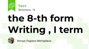 the 8-th form Writing , I term