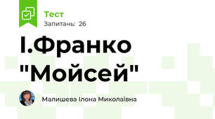 І.Франко "Мойсей" 