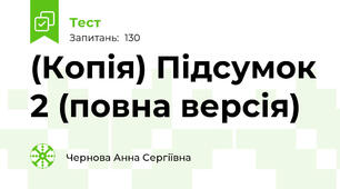(Копія) Підсумок 2 (повна версія)