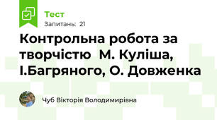 Контрольна робота за творчістю  М. Куліша, І.Багряного, О. Довженка