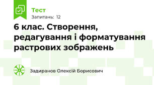 6 клас. Створення, редагування і форматування растрових зображень
