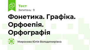 Фонетика. Графіка. Орфоепія. Орфографія