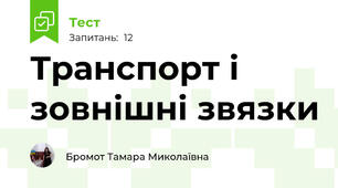 Транспорт і зовнішні звязки