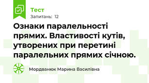  Ознаки паралельності прямих. Властивості кутів, утворених при перетині паралельних прямих січною.