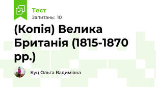 (Копія) Велика Британія (1815-1870 рр.)