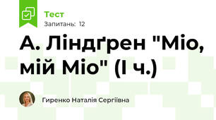 А. Ліндґрен "Міо, мій Міо" (І ч.)