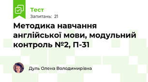 Методика навчання англійської мови, модульний контроль №2, П-31