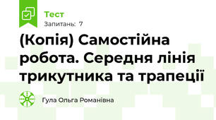 (Копія) Самостійна робота. Середня лінія трикутника та трапеції