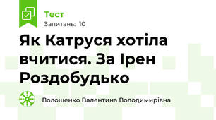 Як Катруся хотіла вчитися. За Ірен Роздобудько