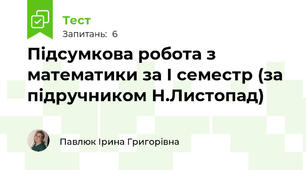 Підсумкова робота з математики за І семестр (за  підручником Н.Листопад)