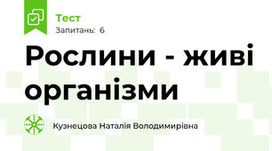Рослини - живі організми